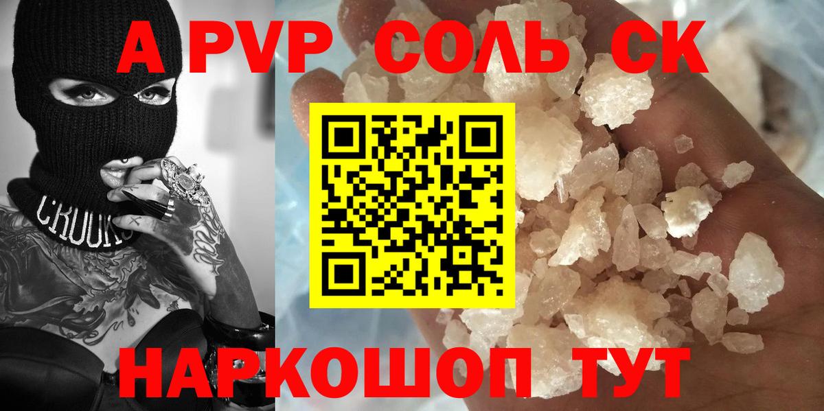 наркотики  A PVP Соль  А ПВП  Вход с VPN  Фурманов  Альфа ПВП СК  А ПВП Crystall 